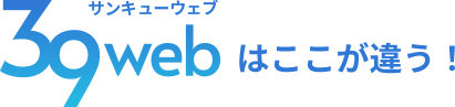 39web（サンキューウェブ）はここが違う！
