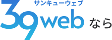 39web（サンキューウェブ）なら